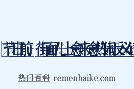 节日前,街面儿上愈来愈热闹反义词是什么意思的图片